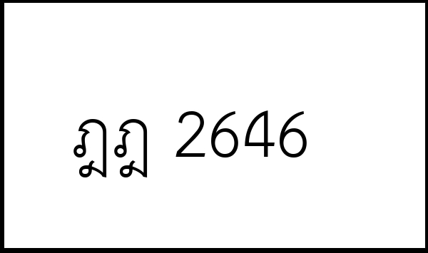 ฎฎ 2646